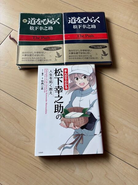 道をひらく 続 道をひらく まんがでわかる松下幸之助の人生を拓く教え 3冊セット