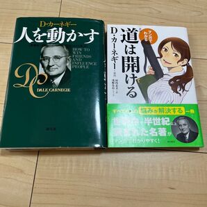 マンガでわかる道は開ける 人を動かす 2冊セット
