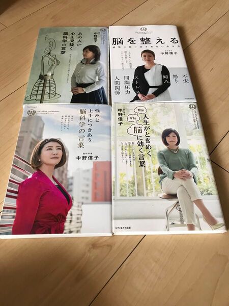 中野信子 自己肯定感が高まる脳の使い方 他4冊セット