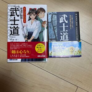 まんがでわかる新渡戸稲造『武士道』