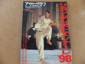 アサヒグラフ　1998　11/20　リヨン・ダンス・ビエンナーレ　98