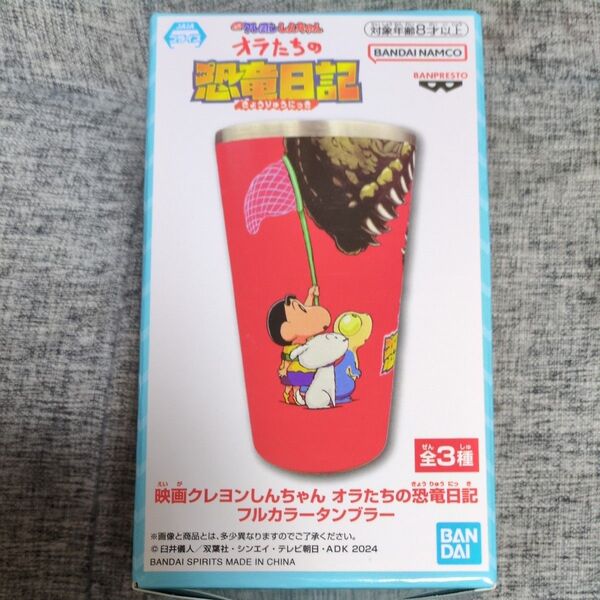 映画クレヨンしんちゃん オラたちの恐竜日記 フルカラータンブラー