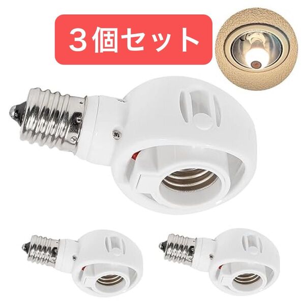 E17 LED電球専用 可変式ソケット 屋内用ソケット変換コンセント 簡単取付 工事不要 AC 100V ホワイト 3個セット