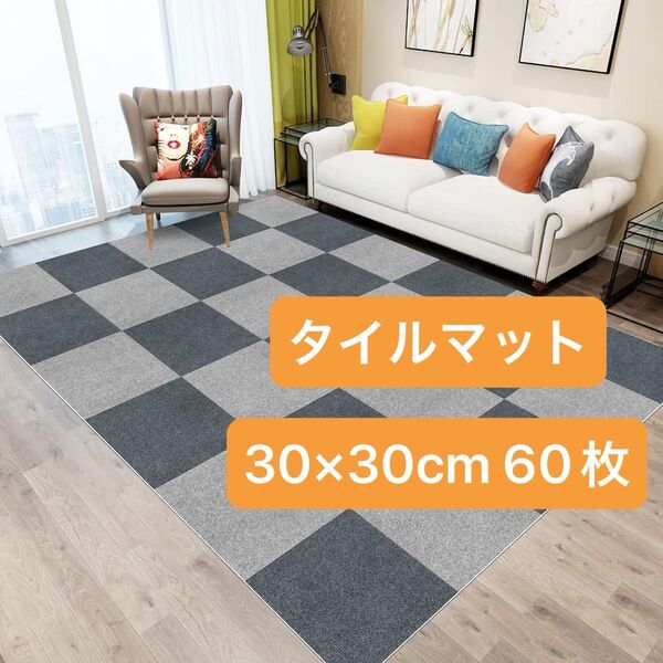 ジョイントマット セット 大判タイルカーペット フロアタイル 洗える カーペット 30*30cm 60枚 ずれない 防音 滑り止め