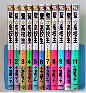 送料無料／聖☆高校生 全11巻／小池田マヤ／少年画報社コミックス