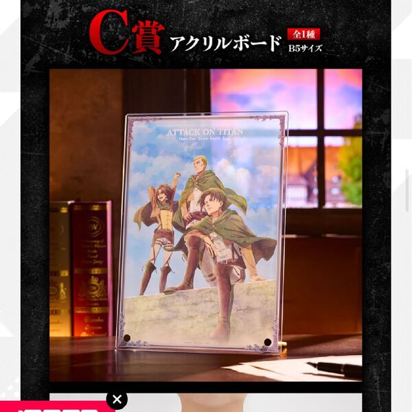 一番くじ 進撃の巨人 アクリルボード c賞 オンライン当選商品 新品未使用未開封 即日発送