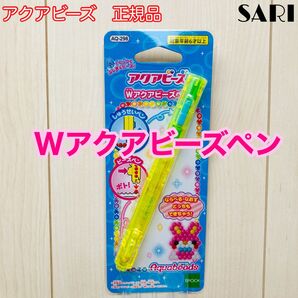 アクアビーズ ペン Wアクアビーズペン