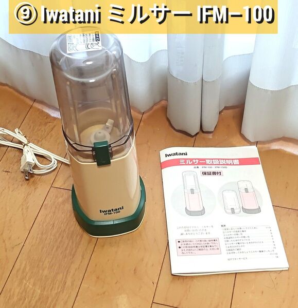 ⑨Iwatani ミルサー IFM-100 美品 #電化府■IwataniのミルサーIFM-100です