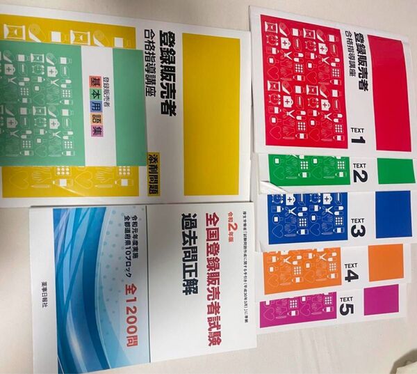 キャリカレ 登録販売者 テキスト一式 令和2年度版