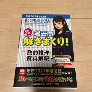 公務員試験本気で合格!過去問解きまくり! 大卒程度 2022-23年合格目標1 東京リーガルマインドLEC総合研究所公務員試験部
