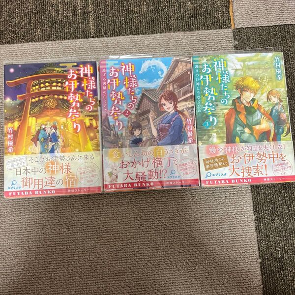 神様たちのお伊勢参り 1〜3巻セット