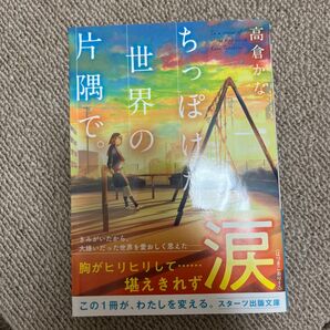 ちっぽけな世界の片隅で。 高倉かな スターツ出版文庫