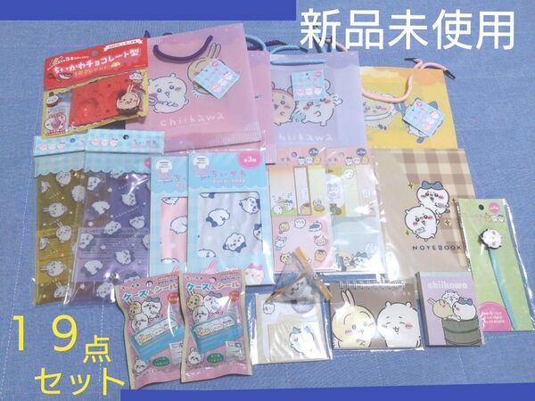 【新品未使用】ちいかわグッズ 19点セット