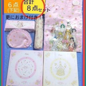 【新品未開封】美少女戦士セーラームーン Cosmos×3COINS 合計8点セット (オマケ付き)