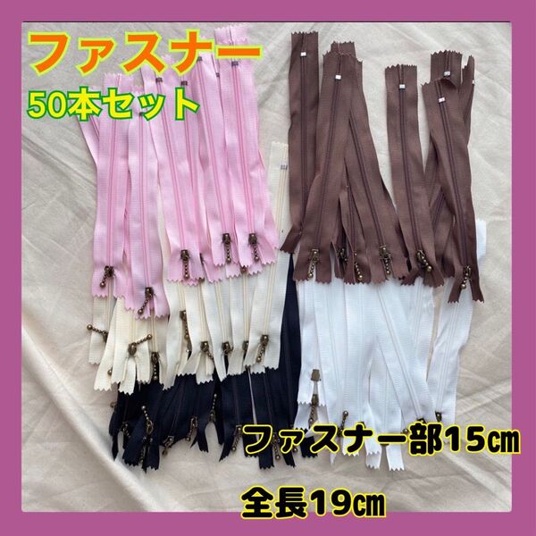 ファスナーまとめ売り 50本セット ハンドメイド 裁縫 ピンク 白 黒 茶色