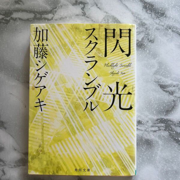 閃光スクランブル (角川文庫 か66-2) 加藤シゲアキ/〔著〕