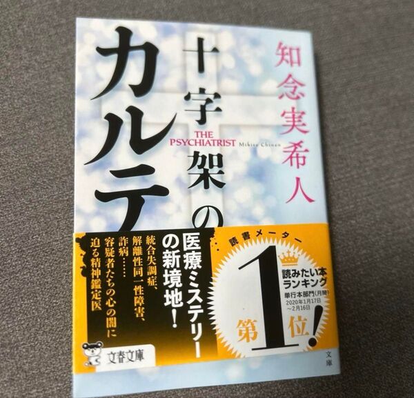 カルテ 十字架のカルテ 文庫本 知念実希人 帯付き