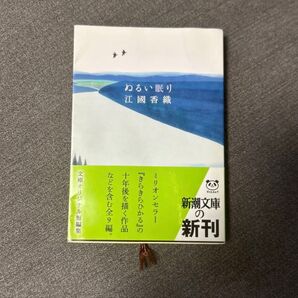 江國香織『ぬるい眠り』短編集 新潮文庫