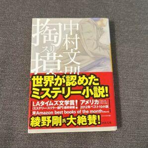 掏摸 中村文則 LAタイムズ文学賞 ミステリー小説 文庫