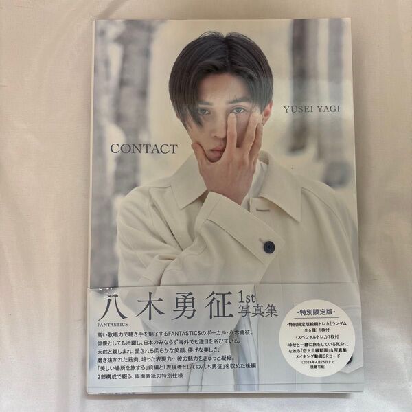 八木勇征 写真集