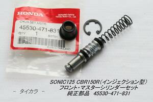 「SONIC125 CBR150R（インジェクション型）　マスターシリンダーセット（フロント）　純正部品 45530-471-831」