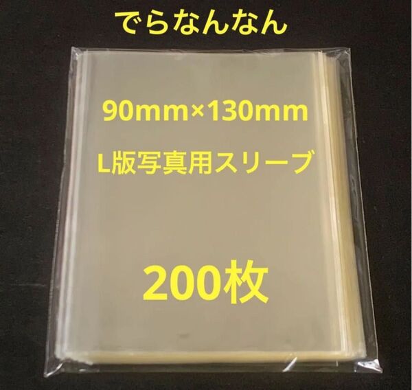 でらなんなん・L伴生写真用スリーブ(200枚)