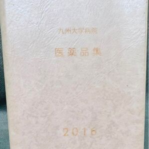 九州大学病院 医薬品集 2016