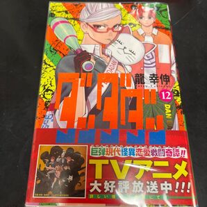 ダンダダン 12 (ジャンプコミックス JUMP COMICS+) 龍幸伸/著