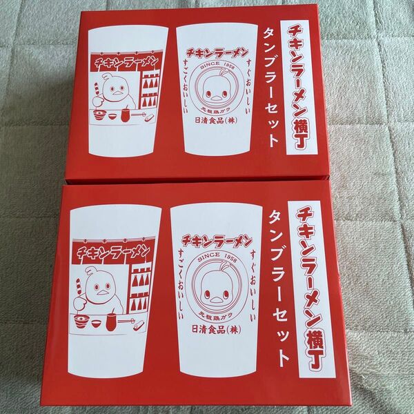 チキンラーメン横丁 タンブラーセット 2セット 非売品