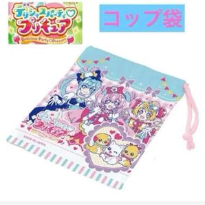 デリシャスパーティ プリキュア コップ袋 巾着