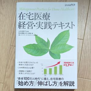 在宅医療経営・実践テキスト 大石佳能子 監修