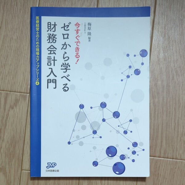 ゼロから学べる 財務会計入門