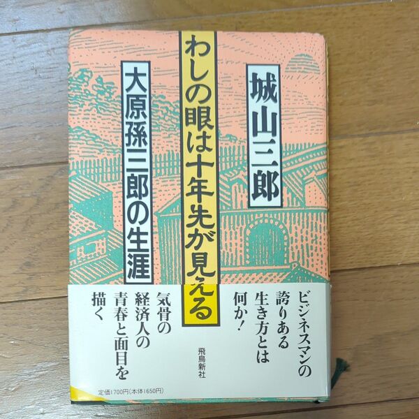 城山三郎 大原孫三郎の生涯 わしの眼は十年先が見える