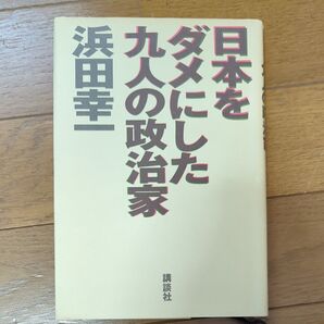 日本をダメにした九人の政治家 浜田幸一
