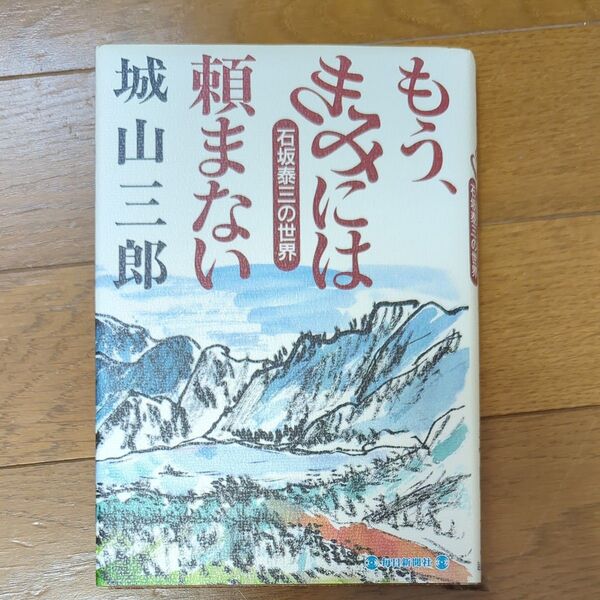 もう、頼まない 城山三郎 石坂泰三の世界