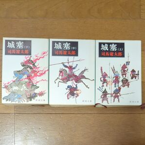 城塞 上中下巻セット 司馬遼太郎