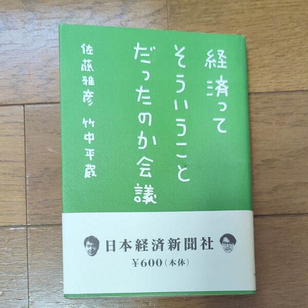 経済ってそういうことだったのか会議