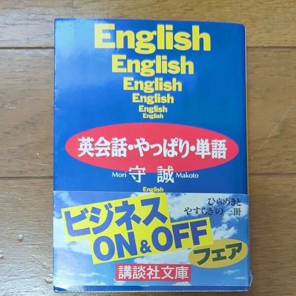英会話・やっぱり単語 守誠著 講談社文庫