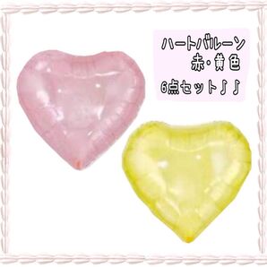0420*ハート 風船 赤 黄色 6枚セット 誕生日 誕生日バルーン 室内装飾