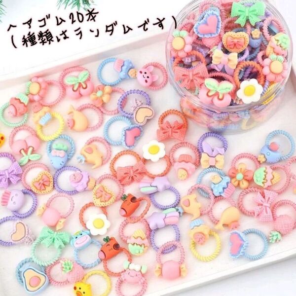0429*ヘアゴム 髪ゴム ランダム 20本 キッズ ベビー ヘアアクセサリー