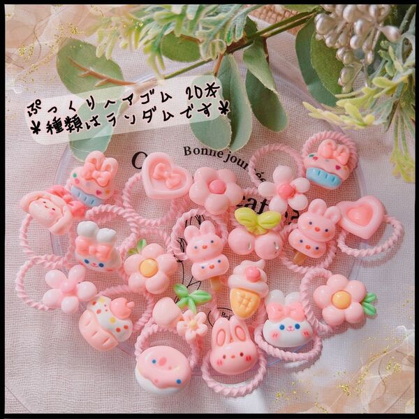 0503*ぷっくり 立体 ヘアゴム 髪ゴム ピンク キッズ ベビー ヘアアクセサリー
