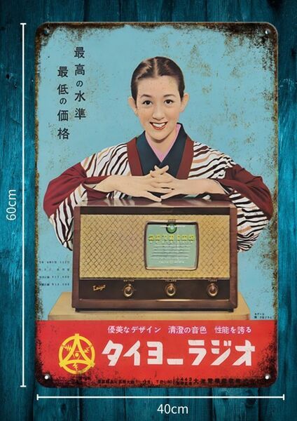 迫力の大型60cm×40cm★レトロ看板シリーズ / 昭和・大正 /タイヨーラジオ 昭和レトロ 復刻看板★メタル看板★新品