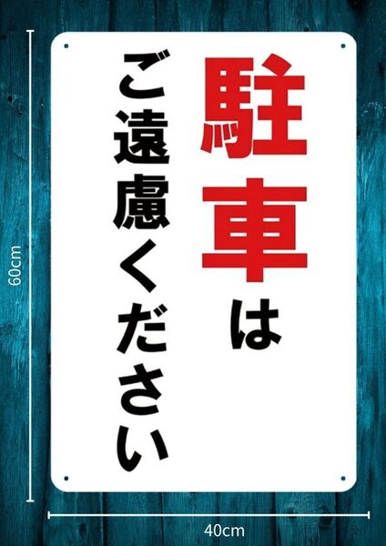 迫力の大型60cm×40cm★駐車はご遠慮ください お願い看板★メタル看板★新品