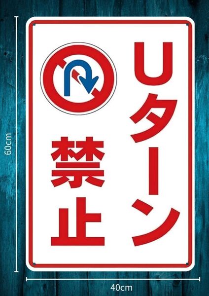 迫力の大型60cm×40cm★デカいから効果抜群 Uターン禁止 お願い看板★メタル看板★新品