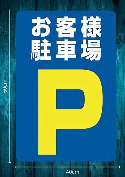 迫力の大型60cm×40cm★デカいから効果抜群 お客様駐車場 お願い看板★メタル看板★新品
