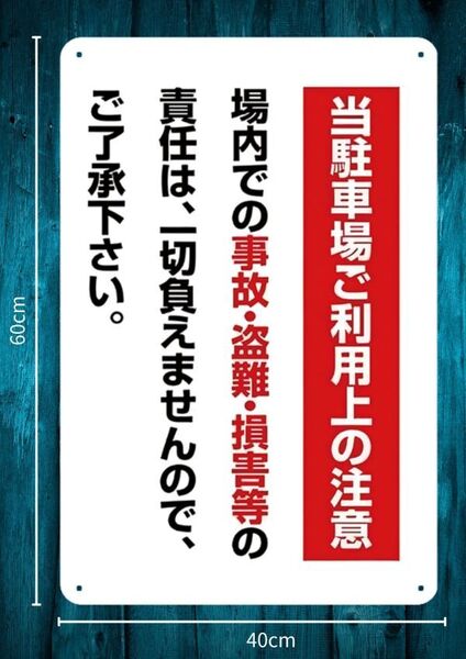 迫力の大型60cm×40cm★デカいから効果抜群 ご案内看板★メタル看板★新品
