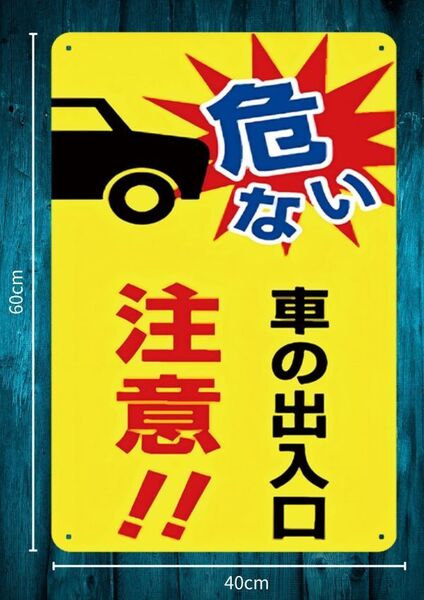 目立たないと意味なし。デカいから効力も◎ 迫力の大型60cm×40cm★危ない!! 車の出入口 お願い看板★メタル看板★新品