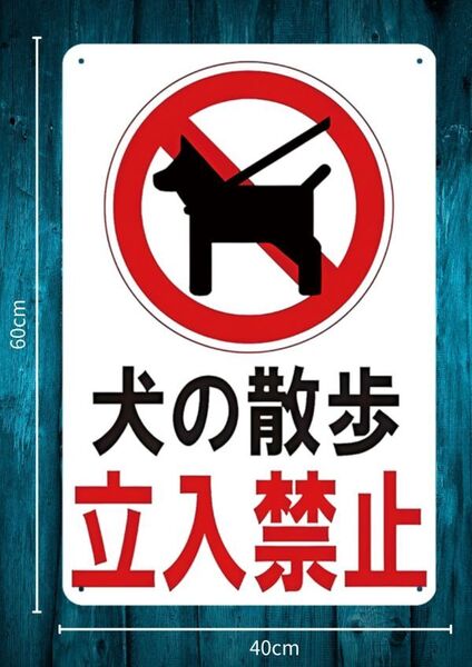 迫力の大型60cm×40cm★デカいから効果抜群 犬の散歩 立ち入り禁止 お願い看板★メタル看板★新品