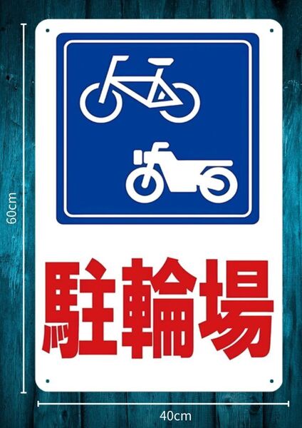 迫力の大型60cm×40cm★デカいから効果抜群 駐輪場 お願い看板★メタル看板★新品