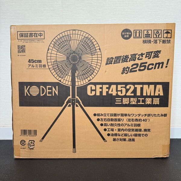 広電 工業扇 三脚型 45cm アルミ羽根 首振り 3段階風量 羽根簡単取付 高さ112-137cm CFF452TMA 扇風機